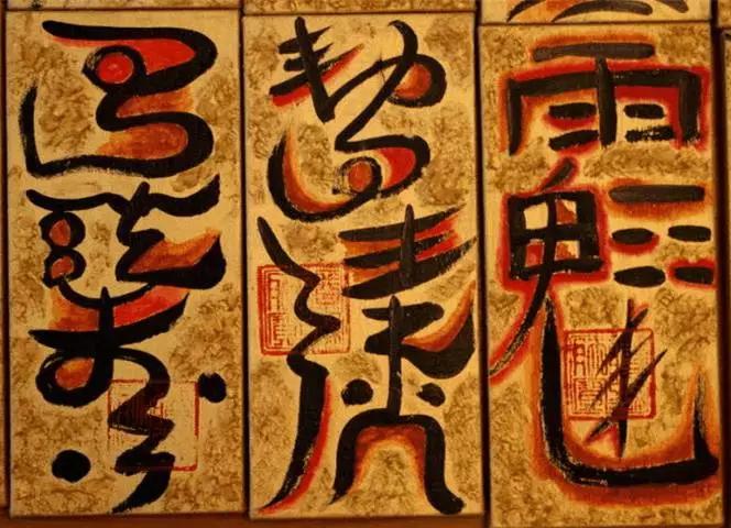 古传符咒典籍一览